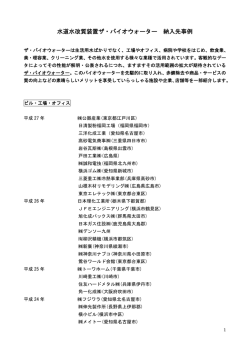 納入先事例はこちら - ザ・バイオウォーター