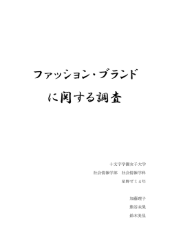 ファッション・ブランド に関する調査 - 十文字学園女子大学・十文字学園