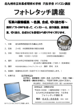 写真の画像編集～色調、合成、切り抜き等～