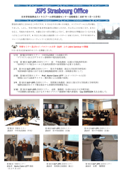 日本学術振興会ストラスブール研究連絡センター活動報告（2007 年 1 月