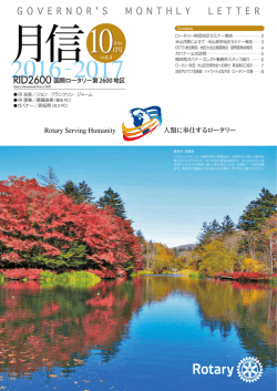 ガバナー月信 Vol.4 - 国際ロータリー第2600地区（長野）