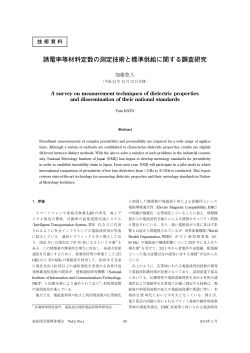 誘電率等材料定数の測定技術と標準供給に関する調査研究