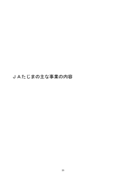 JAたじまの主な事業の内容