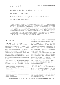 現実世界の条件に適応する分散ハッシュテーブル - ieice
