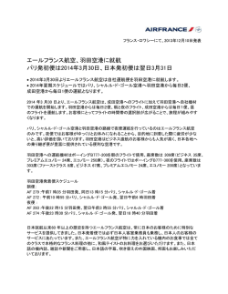 エールフランス航空、羽田空港に就航 パリ発初便は2014年3月30日