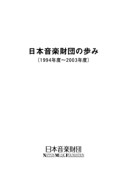 財団30年の歩み（PDF）
