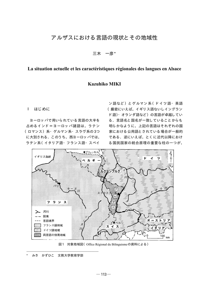 アルザスにおける言語の現状とその地域性