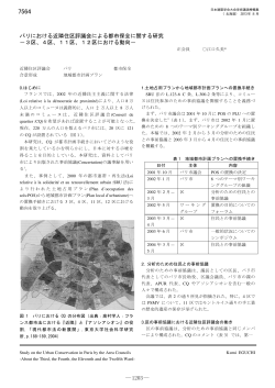 パリにおける近隣住区評議会による都市保全に関する研究 —3区、4区