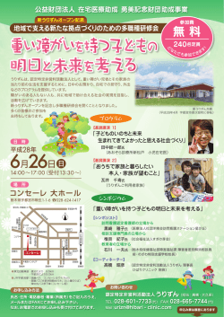 重い障がい を持つ子ども 明日と未来を考える