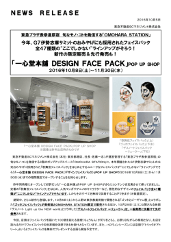 旬なモノ・コトを発信する「OMOHARA STATION」＞今年