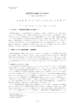 現代教育人間論における語り