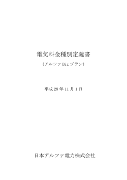 ダウンロード（432KB） - 日本アルファ電力株式会社
