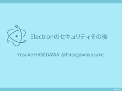 Electronのセキュリティその後 - UTF-8.jp