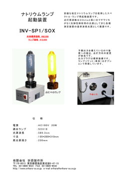 INV-SP1/SOXカタログ