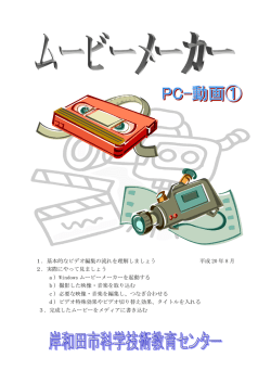 1．基本的なビデオ編集の流れを理解しましょう 平成 20 年 8 月 2．実際