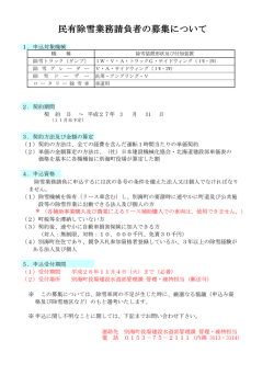 民有除雪業務請負者 民有除雪業務請負者の募集について