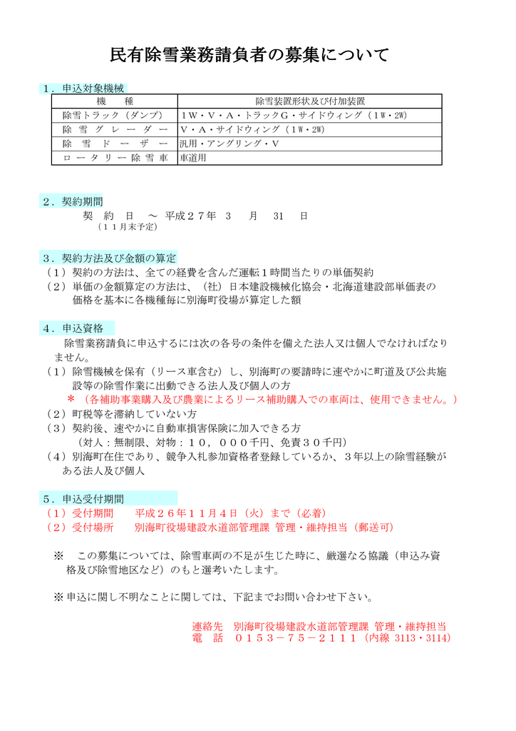 民有除雪業務請負者 民有除雪業務請負者の募集について