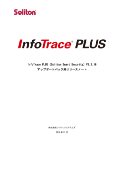 InfoTrace PLUS（Soliton Smart Security）V3.2.16 アップデートパック用