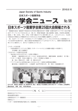 学会ニュース № 98 - 日本スポーツ産業学会