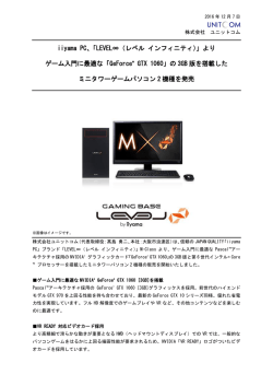 iiyama PC、「LEVEL&infin;（レベル インフィニティ）」よりゲーム入門に最適な