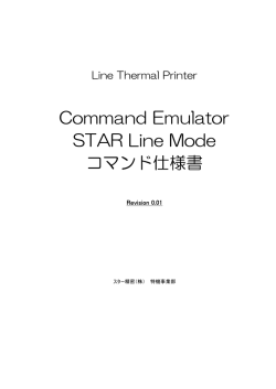 Command Emulator コマンド仕様書 Star Line