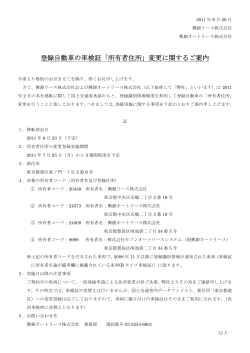 登録自動車の車検証「所有者住所」変更に関するご案内