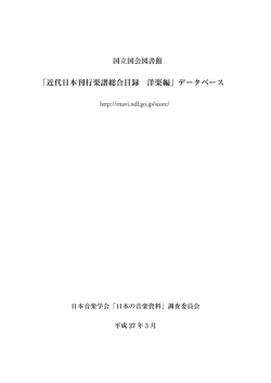 「近代日本刊行楽譜総合目録 洋楽編」データベース
