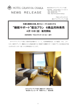 睡眠サポート - ホテルグランヴィア大阪 HOTEL GRANVIA OSAKA