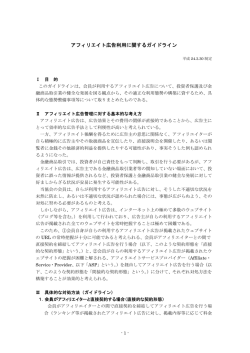 アフィリエイト広告利用に関するガイドライン