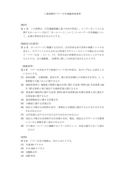 渡嘉敷村バナー広告掲載取扱基準 (趣旨) 第 1 条 この基準は、広告掲載
