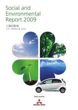 2009年度版（約8.8MB） - Mitsubishi Motors