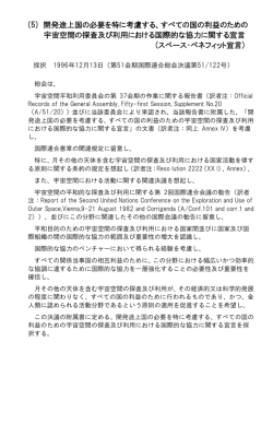 (5) 開発途上国の必要を特に考慮する、すべての国の利益のための 宇宙