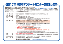 2017年 神奈中アンケートモニター