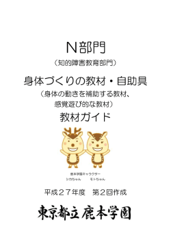 身体づくりの教材・自助具