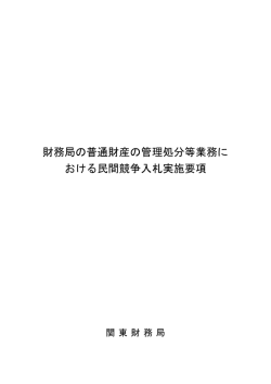 財務局の普通財産の管理処分等業務に おける民間競争