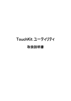 TouchKit （PDFファイル442KB）