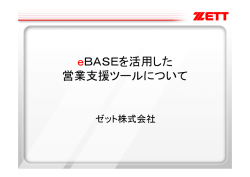 eBASEを活用した 営業支援ツールについて