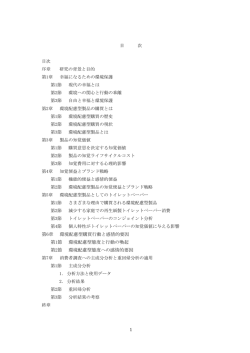 第6章 環境配慮型購買行動と感情的要因 第1節 環境配慮