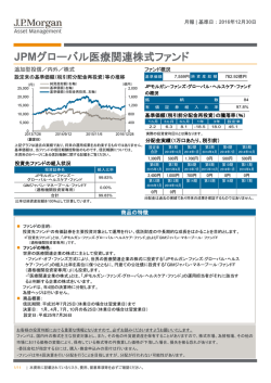 JPMグローバル医療関連株式ファンド - JPモルガン･アセット・マネジメント