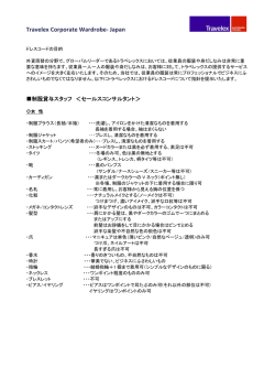 ドレスコードをあらかじめご確認の上