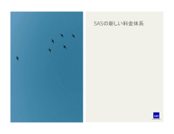 SASの新しい料金体系