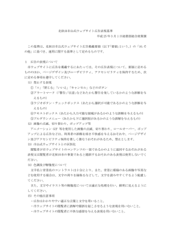 北秋田市公式ウェブサイト広告表現基準 平成 25 年 3 月 1 日総務部