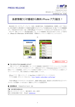 為替情報ラジオ番組から無料iPhone アプリ誕生！