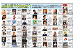 加須市観光大使は、市のイメージアップや観光振興を図ることを目的と し