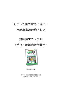 自転車事故防止学習 講師用マニュアルPDF（PDF：501KB）