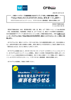 「Tokyo Metro ACCELERATOR 2016」がスタートします！