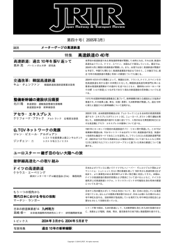 特集 高速鉄道の 40 年