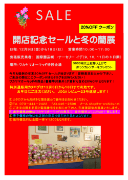 開店記念セールと冬の蘭展