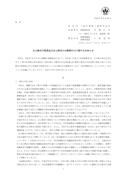 自己株式の取得及び自己株式の公開買付けに関する