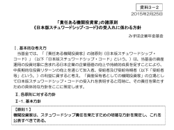「責任ある機関投資家」の諸原則 《日本版スチュワードシップ・コード》の